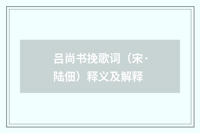 吕尚书挽歌词（宋·陆佃）释义及解释