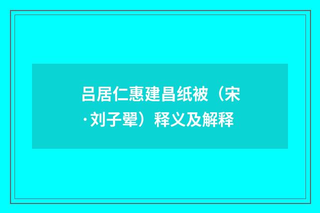 吕居仁惠建昌纸被（宋·刘子翚）释义及解释