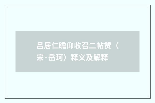 吕居仁瞻仰收召二帖赞（宋·岳珂）释义及解释