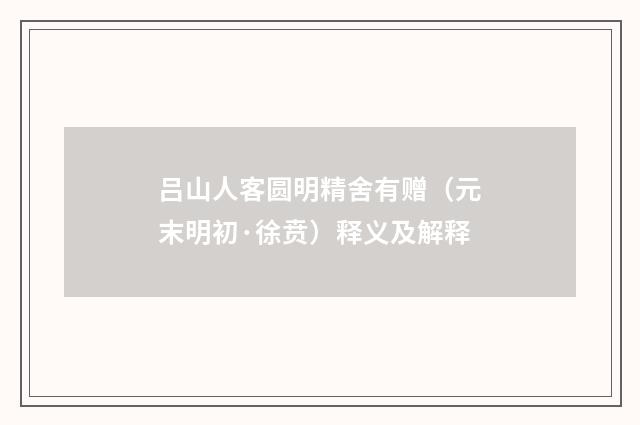 吕山人客圆明精舍有赠（元末明初·徐贲）释义及解释