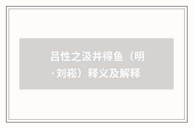 吕性之汲井得鱼（明·刘崧）释义及解释
