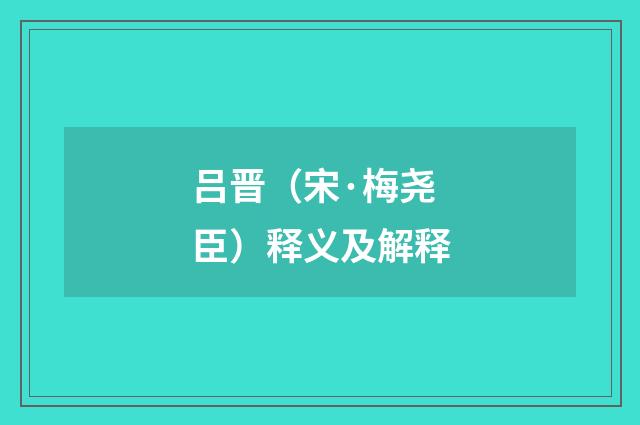 吕晋（宋·梅尧臣）释义及解释