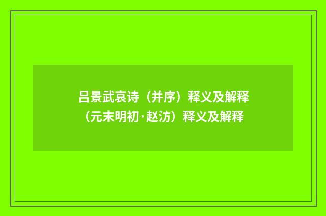 吕景武哀诗（并序）释义及解释（元末明初·赵汸）释义及解释