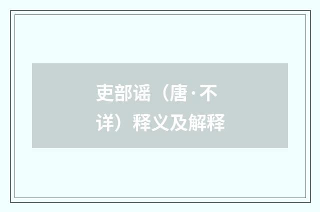 吏部谣（唐·不详）释义及解释