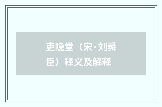 吏隐堂（宋·刘舜臣）释义及解释