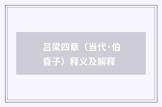 吕梁四章（当代·伯昏子）释义及解释