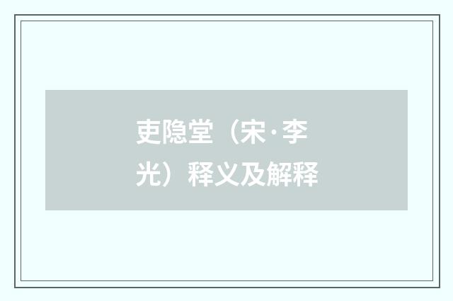 吏隐堂（宋·李光）释义及解释
