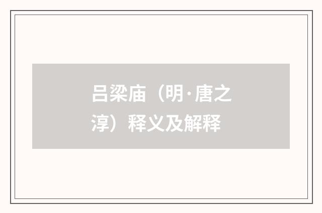吕梁庙（明·唐之淳）释义及解释