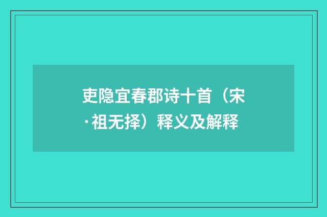 吏隐宜春郡诗十首（宋·祖无择）释义及解释