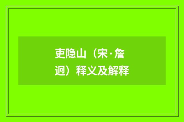 吏隐山（宋·詹迥）释义及解释