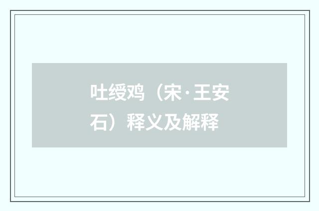 吐绶鸡（宋·王安石）释义及解释