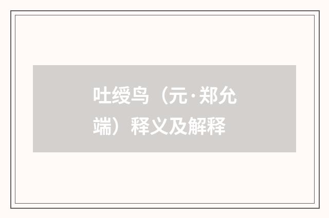 吐绶鸟（元·郑允端）释义及解释
