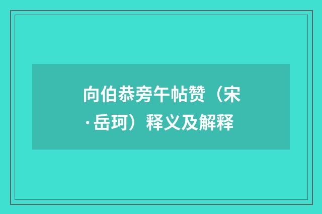 向伯恭旁午帖赞（宋·岳珂）释义及解释