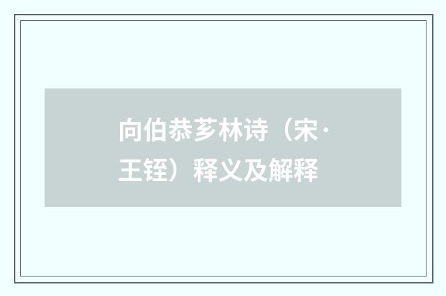 向伯恭芗林诗（宋·王铚）释义及解释