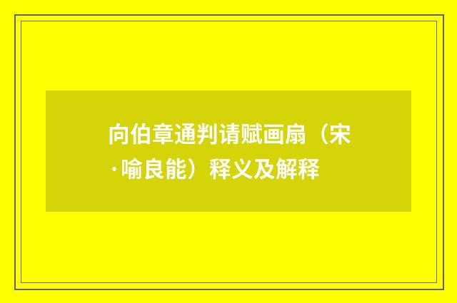 向伯章通判请赋画扇（宋·喻良能）释义及解释