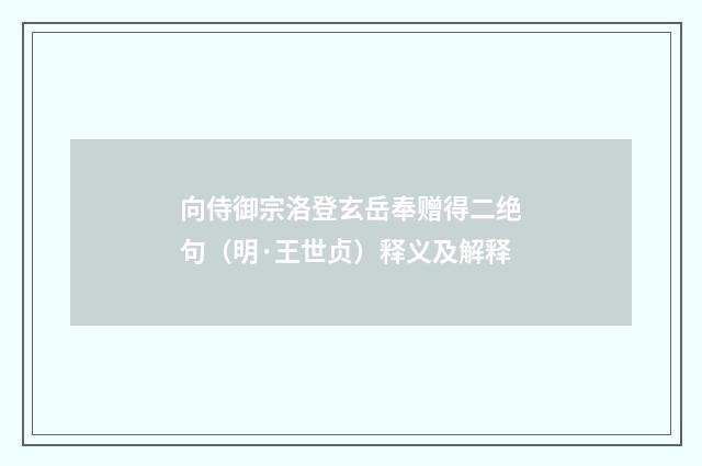 向侍御宗洛登玄岳奉赠得二绝句（明·王世贞）释义及解释