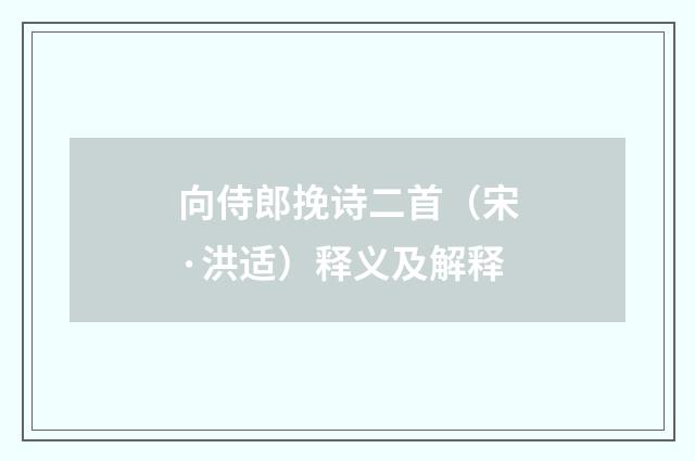 向侍郎挽诗二首（宋·洪适）释义及解释