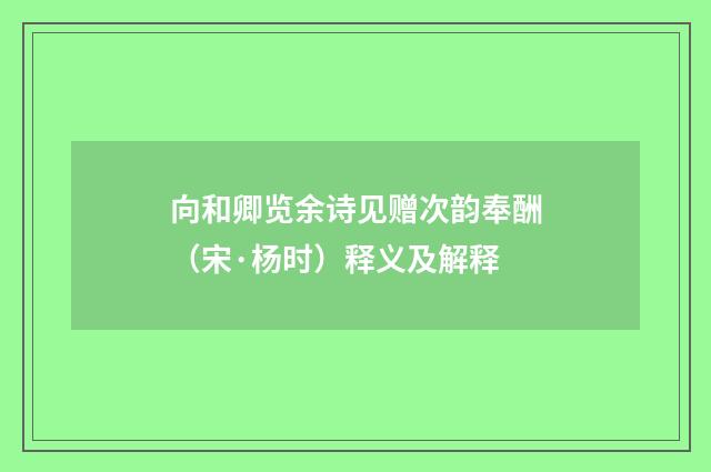 向和卿览余诗见赠次韵奉酬（宋·杨时）释义及解释