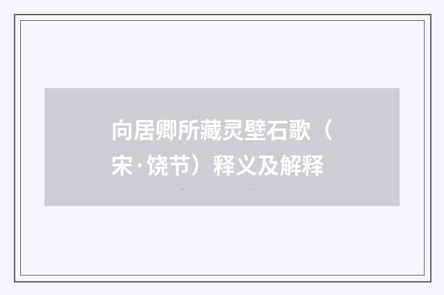 向居卿所藏灵壁石歌（宋·饶节）释义及解释
