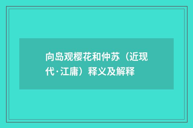 向岛观樱花和仲苏（近现代·江庸）释义及解释