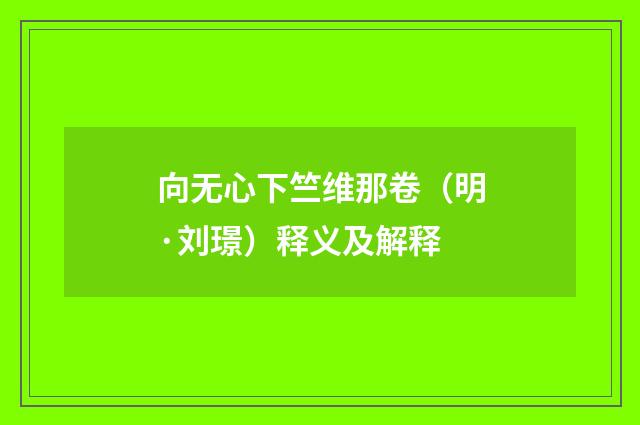 向无心下竺维那卷（明·刘璟）释义及解释
