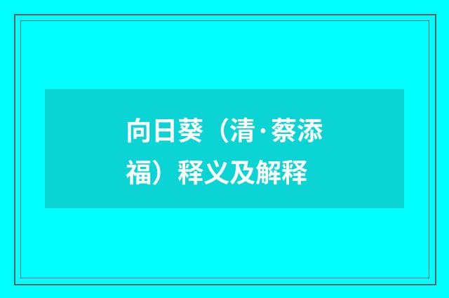 向日葵（清·蔡添福）释义及解释