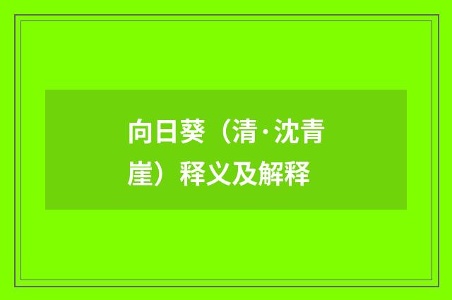 向日葵（清·沈青崖）释义及解释