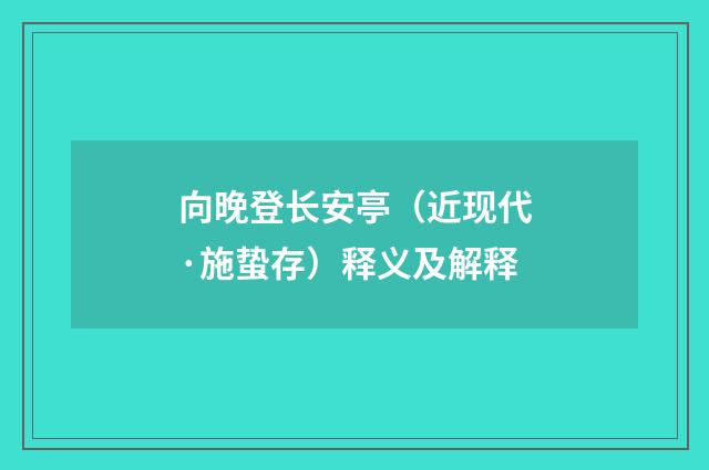 向晚登长安亭（近现代·施蛰存）释义及解释