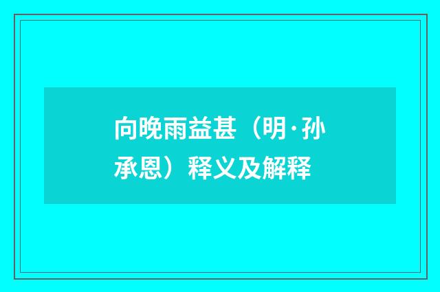 向晚雨益甚（明·孙承恩）释义及解释