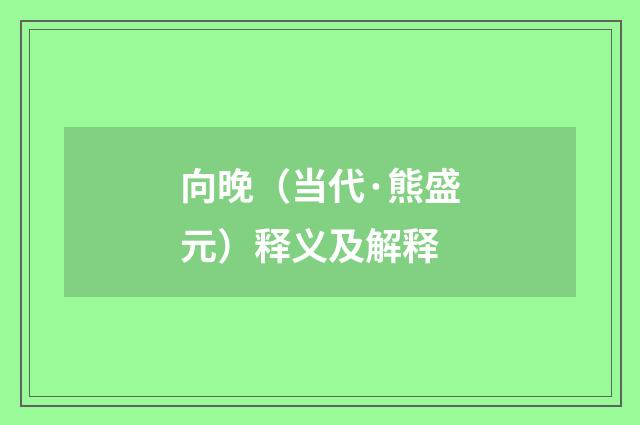向晚（当代·熊盛元）释义及解释
