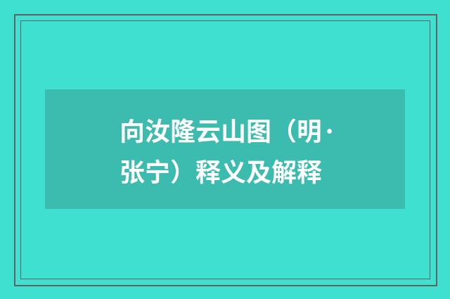 向汝隆云山图（明·张宁）释义及解释