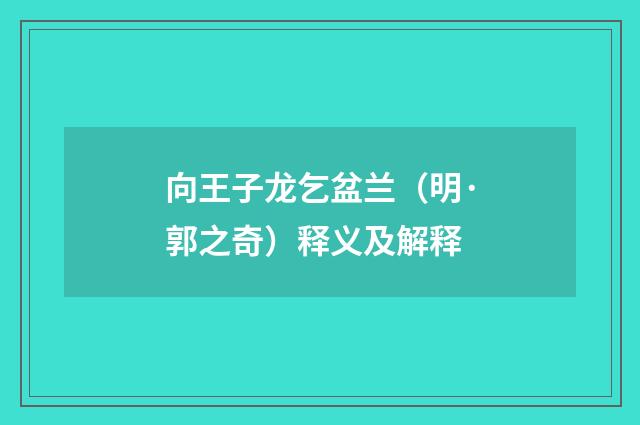 向王子龙乞盆兰（明·郭之奇）释义及解释