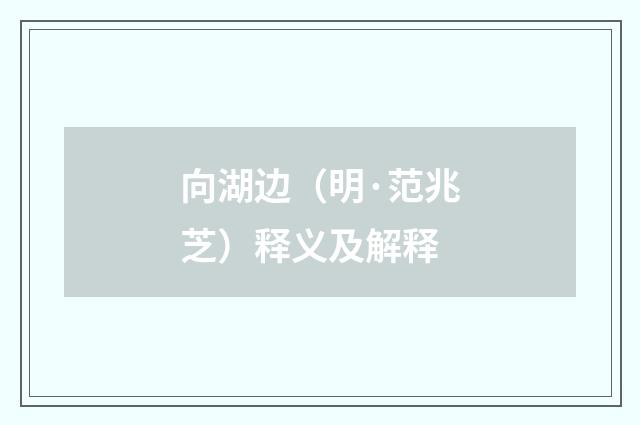 向湖边（明·范兆芝）释义及解释