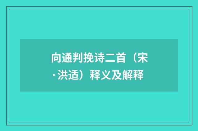 向通判挽诗二首（宋·洪适）释义及解释