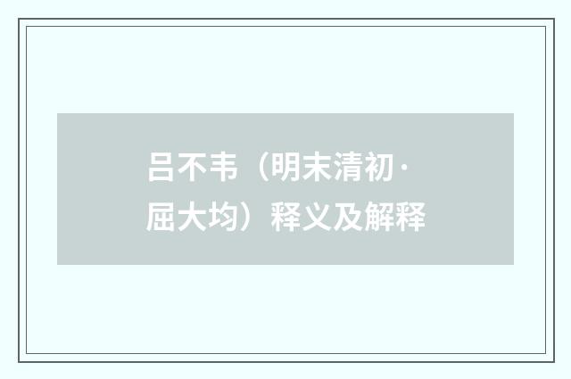 吕不韦（明末清初·屈大均）释义及解释