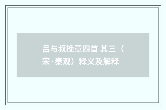 吕与叔挽章四首 其三（宋·秦观）释义及解释