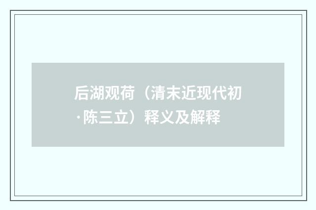 后湖观荷（清末近现代初·陈三立）释义及解释