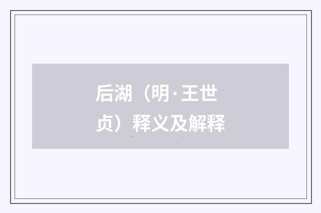 后湖（明·王世贞）释义及解释