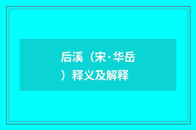 后溪（宋·华岳）释义及解释