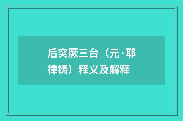 后突厥三台（元·耶律铸）释义及解释