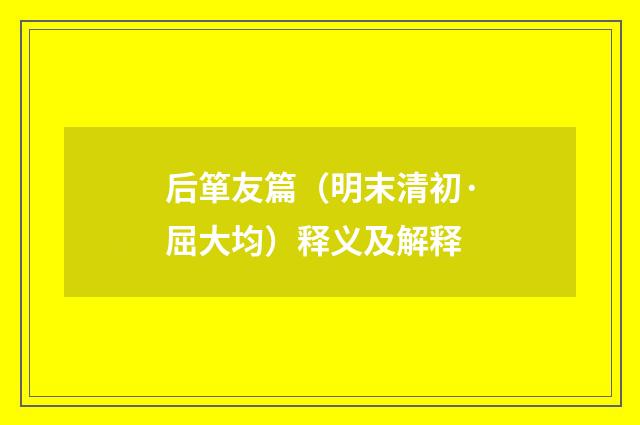 后箪友篇（明末清初·屈大均）释义及解释