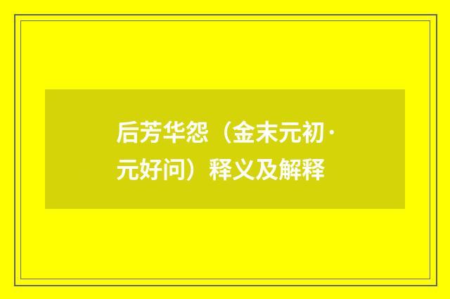 后芳华怨（金末元初·元好问）释义及解释