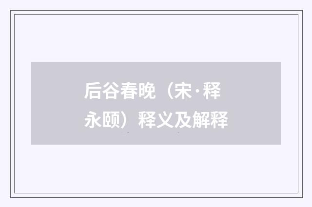 后谷春晚（宋·释永颐）释义及解释