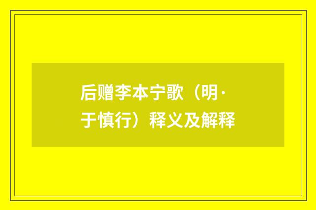后赠李本宁歌（明·于慎行）释义及解释