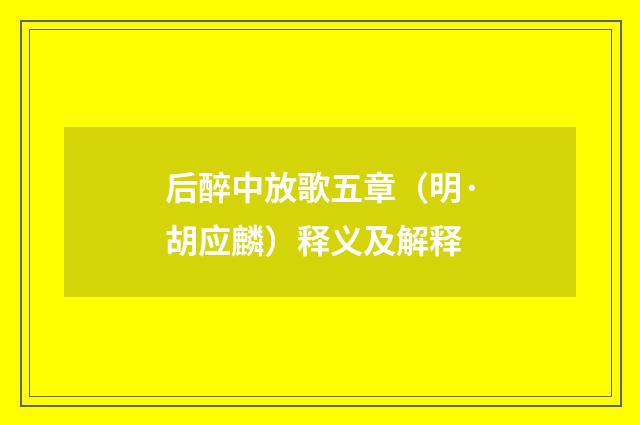 后醉中放歌五章（明·胡应麟）释义及解释