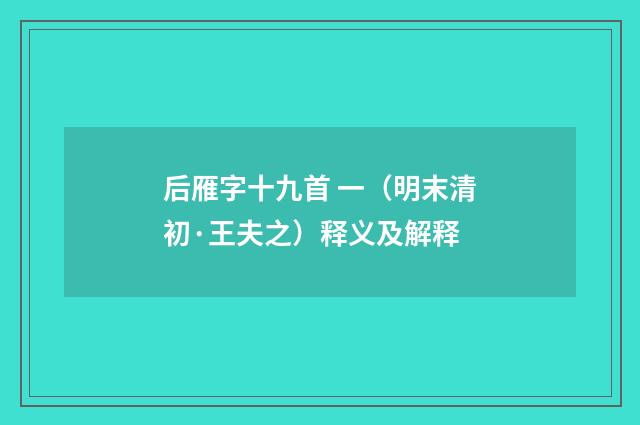 后雁字十九首 一（明末清初·王夫之）释义及解释