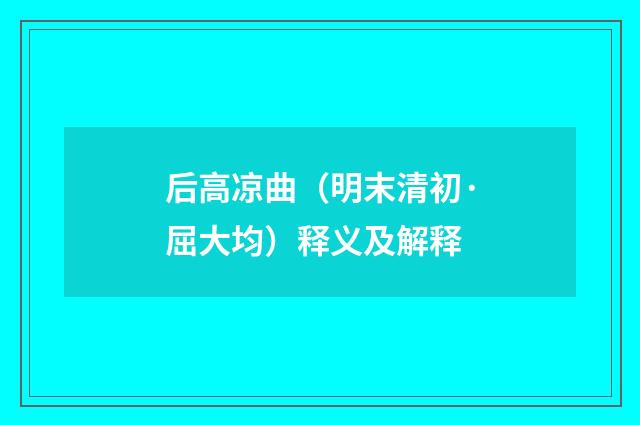 后高凉曲（明末清初·屈大均）释义及解释