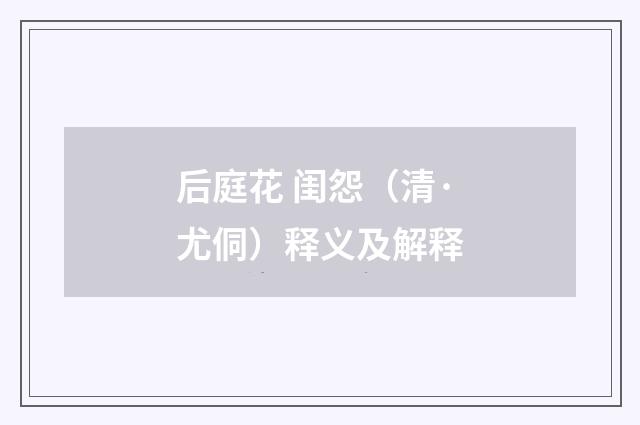 后庭花 闺怨（清·尤侗）释义及解释