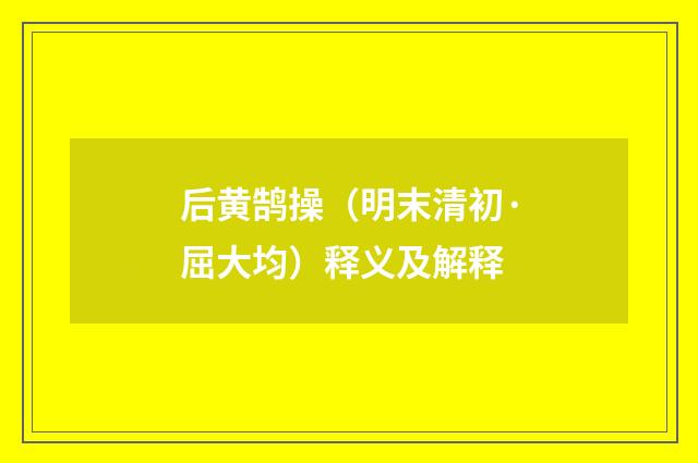 后黄鹄操（明末清初·屈大均）释义及解释