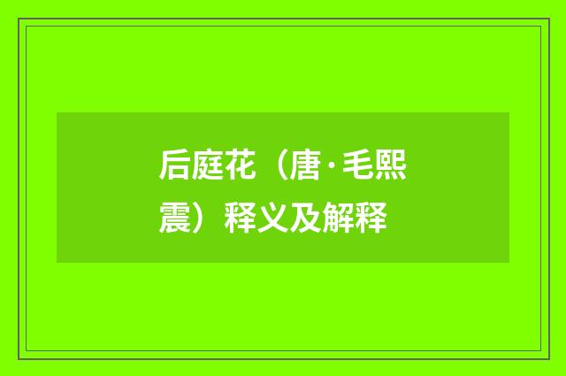 后庭花（唐·毛熙震）释义及解释